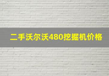 二手沃尔沃480挖掘机价格