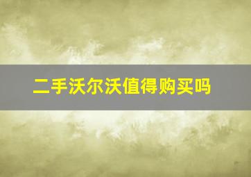 二手沃尔沃值得购买吗