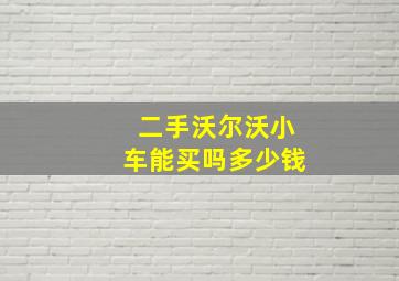 二手沃尔沃小车能买吗多少钱