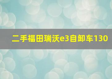 二手福田瑞沃e3自卸车130