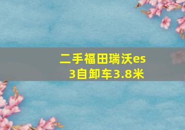 二手福田瑞沃es3自卸车3.8米