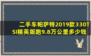 二手车帕萨特2019款330TSI精英版跑9.8万公里多少钱