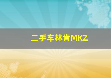 二手车林肯MKZ