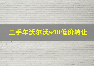 二手车沃尔沃s40低价转让