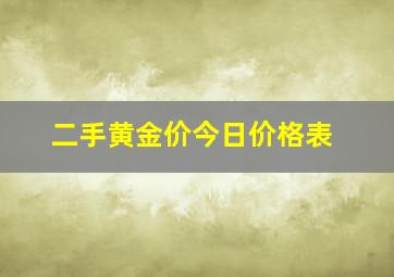 二手黄金价今日价格表