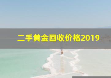 二手黄金回收价格2019