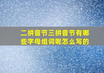 二拼音节三拼音节有哪些字母组词呢怎么写的