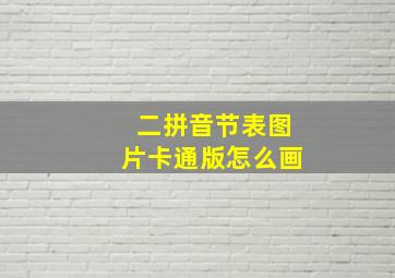 二拼音节表图片卡通版怎么画