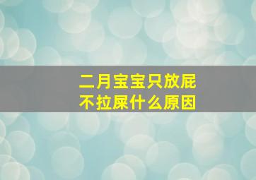 二月宝宝只放屁不拉屎什么原因