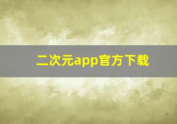 二次元app官方下载