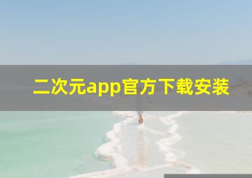 二次元app官方下载安装