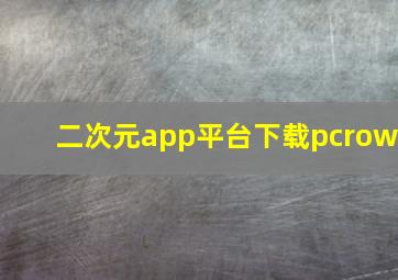 二次元app平台下载pcrow