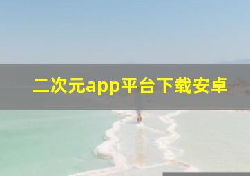 二次元app平台下载安卓