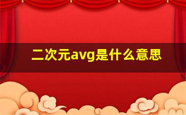 二次元avg是什么意思