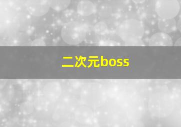 二次元boss