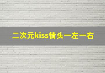 二次元kiss情头一左一右