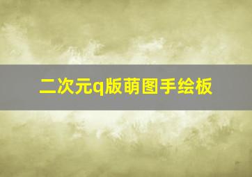 二次元q版萌图手绘板