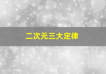 二次元三大定律