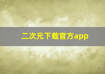 二次元下载官方app