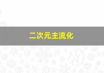 二次元主流化