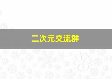 二次元交流群