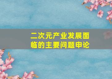 二次元产业发展面临的主要问题申论