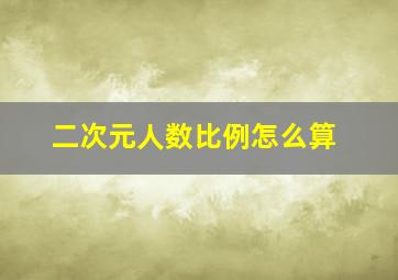 二次元人数比例怎么算