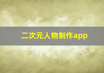 二次元人物制作app