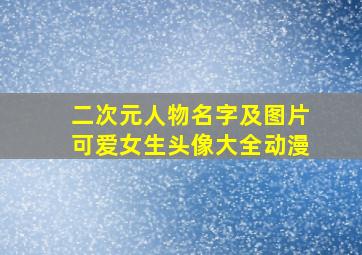 二次元人物名字及图片可爱女生头像大全动漫