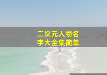 二次元人物名字大全集简单