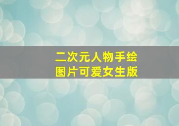 二次元人物手绘图片可爱女生版