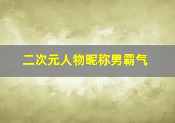 二次元人物昵称男霸气