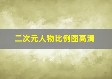 二次元人物比例图高清