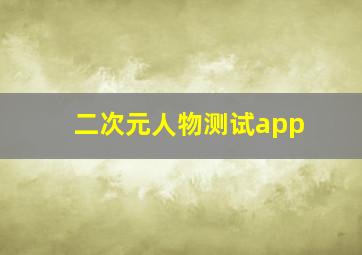 二次元人物测试app