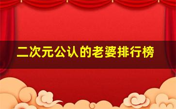 二次元公认的老婆排行榜