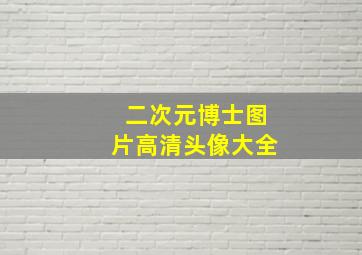 二次元博士图片高清头像大全