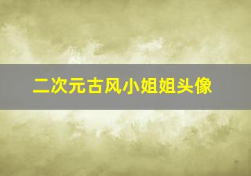 二次元古风小姐姐头像