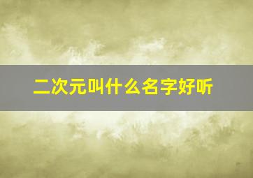 二次元叫什么名字好听