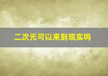 二次元可以来到现实吗