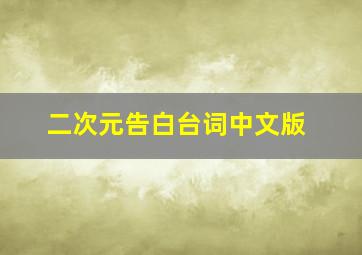 二次元告白台词中文版