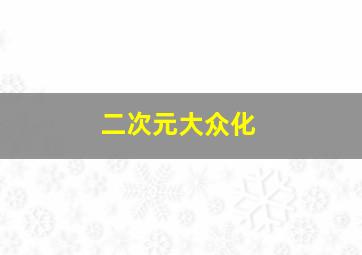 二次元大众化