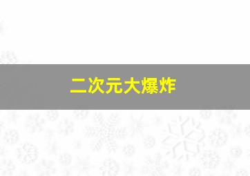 二次元大爆炸