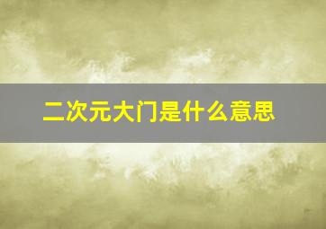 二次元大门是什么意思