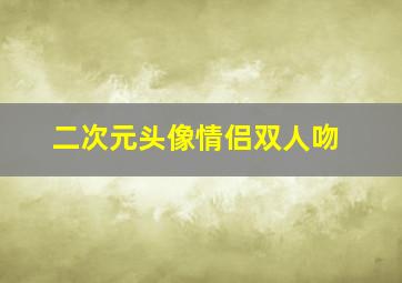 二次元头像情侣双人吻