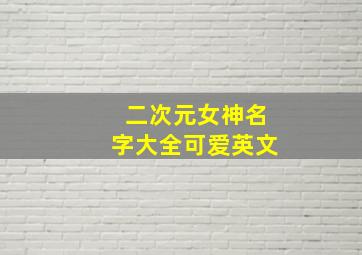 二次元女神名字大全可爱英文