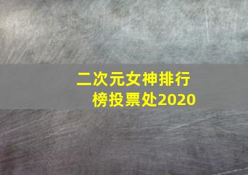 二次元女神排行榜投票处2020