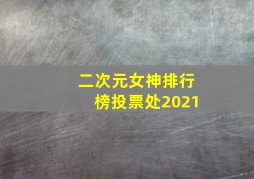 二次元女神排行榜投票处2021