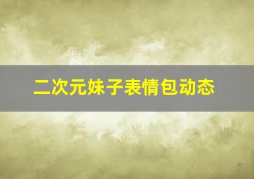 二次元妹子表情包动态