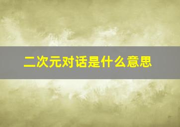 二次元对话是什么意思