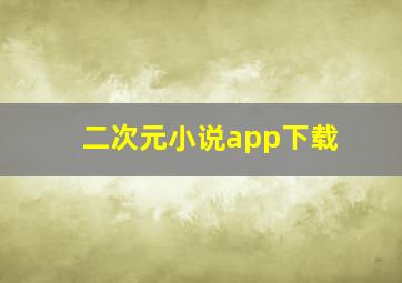 二次元小说app下载